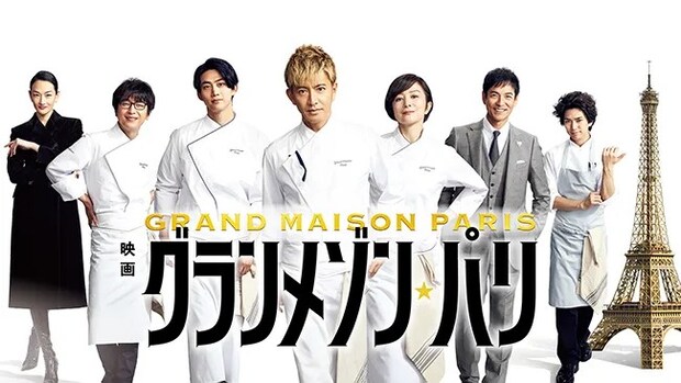 映画『グランメゾン‧パリ』のメインビジュアル