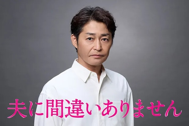 月１０新ドラマ『夫に間違いありません』ポスタービジュアル安田顕さん