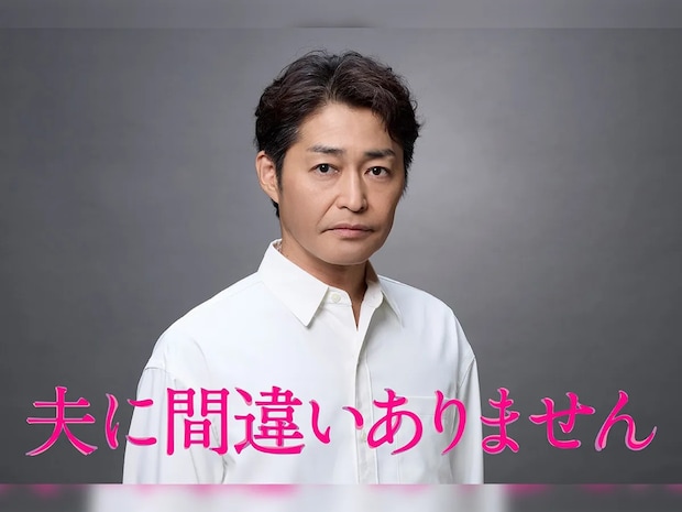 新月10ドラマ『夫に間違いありません』新キャスト発表　5クール連続の連ドラに「すごい」