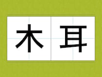 『木耳』←この漢字読めたら、めちゃすごい！　食べ物の【難読漢字3選】