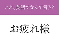 『お疲れさま』って英語でなんと言う？　使いこなせたら『しごでき』な言葉