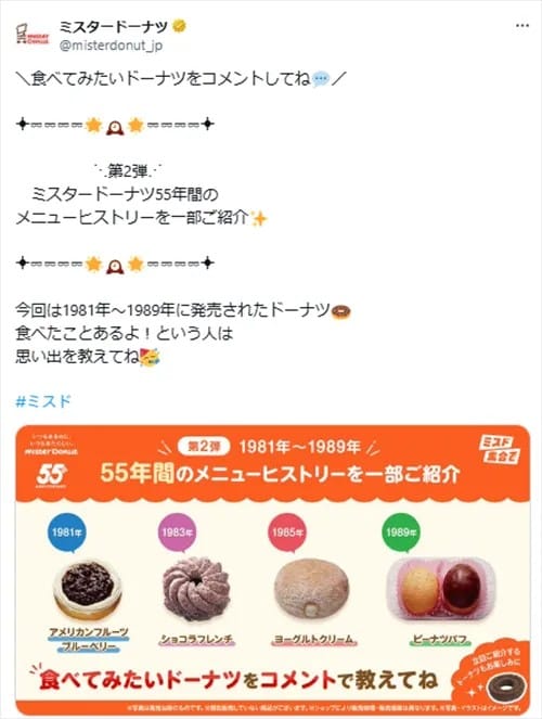 ミスタードーナツ公式X投稿画像