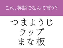 『つまようじ』英語でいえる？　そのまますぎる英語名とは…