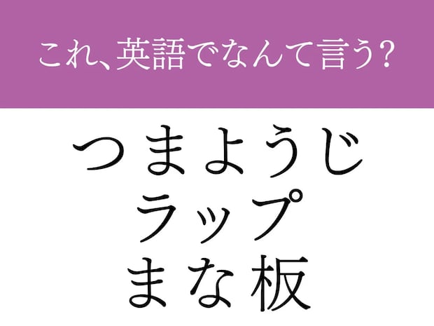 『つまようじ』英語でいえる? そのまますぎる英語名とは…