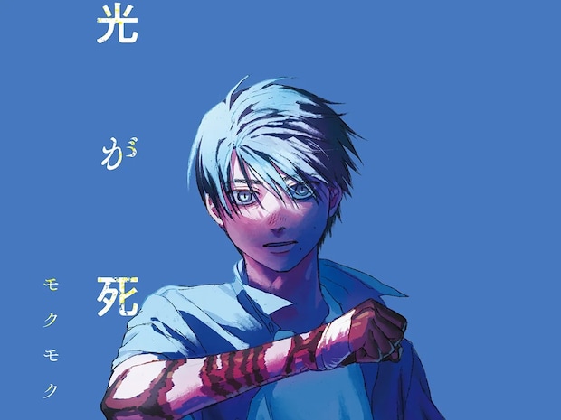 『光が死んだ夏』コミックス8巻が発売！　同日、渋谷の街中では…