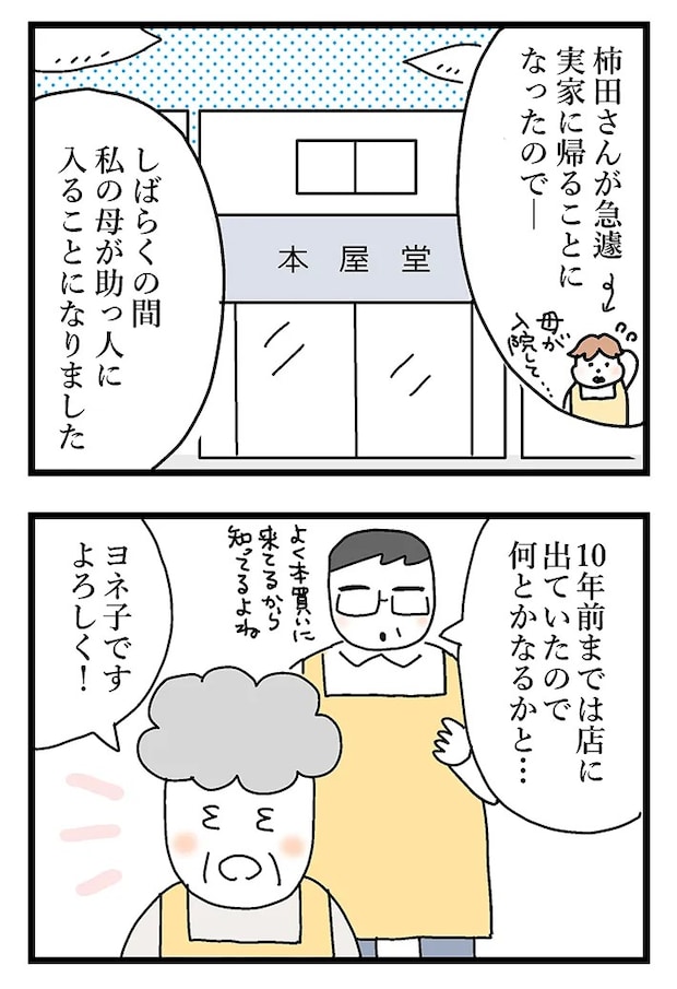 漫画『おばあちゃん書店員ヨネ子』の画像