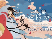 『天幕のジャードゥーガル』2026年夏にアニメ放送開始　総監督を務めるのは…