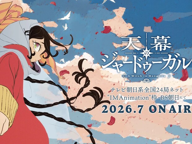 『天幕のジャードゥーガル』2026年夏にアニメ放送開始　総監督を務めるのは…
