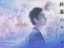 草彅剛、遺品整理人のシングルファーザー役で主演　ドラマ『終幕のロンド』ビジュアル解禁