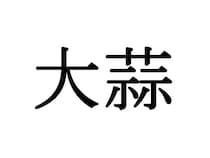 『大蒜』この漢字読めたらすごい！スーパーにも売られている野菜で…【難読漢字の野菜3選】