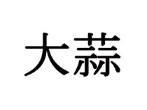 『大蒜』この漢字読めたらすごい！スーパーにも売られている野菜で…【難読漢字の野菜3選】