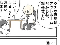 「うちの職場はアットホームだからね」　新入社員がドン引きした、上司の行動とは…