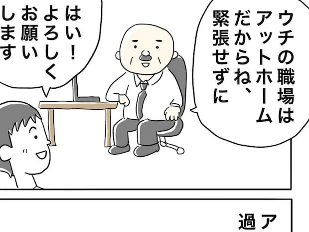「うちの職場はアットホームだからね」 新入社員がドン引きした、上司の行動とは…