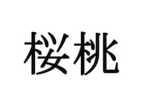 『桜桃』これ読めたら天才かも→スーパーで売られているフルーツで…【難読漢字の果物3選】
