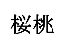 『桜桃』これ読めたら天才かも→スーパーで売られているフルーツで…【難読漢字の果物3選】