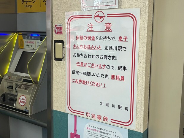 オレオレ詐欺への注意を呼び掛ける貼り紙の写真