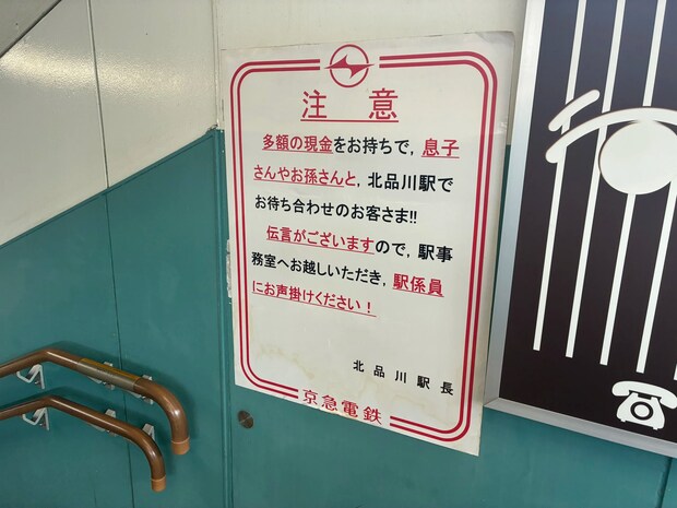 オレオレ詐欺への注意を呼び掛ける貼り紙の写真