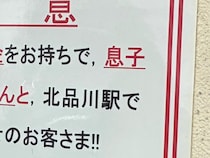 京急電鉄「多額の現金をお持ちのお客様へ」　貼り紙の意味深いメッセージに「天才だ…」