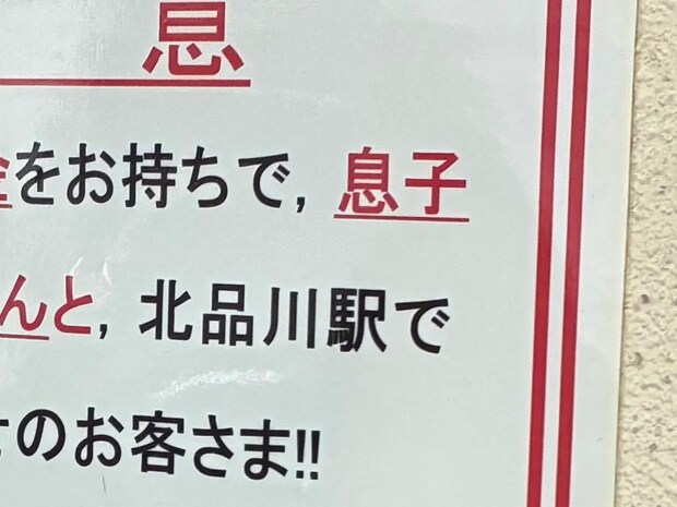 京急電鉄「多額の現金をお持ちのお客様へ」 貼り紙の意味深いメッセージに「天才だ…」