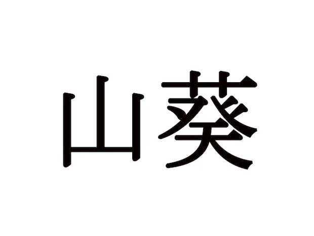 これ読めたら周りに自慢して！自宅で常備している人も多い香辛料で…「そう書くのか！」
