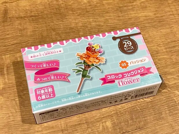 『ブロックコレクション フラワー』の写真