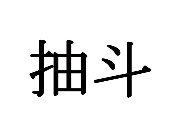 『抽斗』←これ読めたら天才認定!毎日使う道具で…【日用品の難読漢字3選】