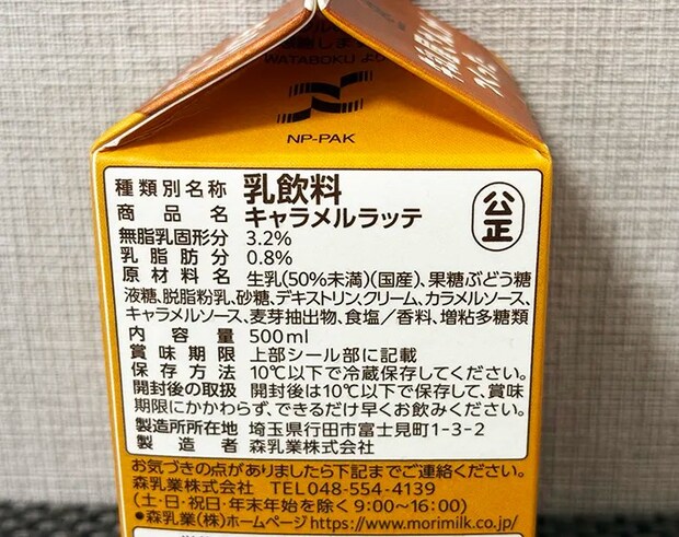 『牛乳屋さんがつくったキャラメルラッテ』の画像