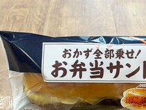「食べたいもの、ぜーんぶ食べたい！」　ファミマの新作『総菜パン』で夢が叶う…