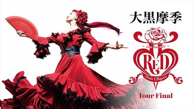 『MAKI OHGURO LIVE TOUR 2025 -55 RED-』のビジュアル