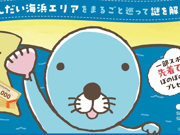 『ぼのぼの』の大切な貝を探せ！　謎解き×散策イベントが、1/7～宮城でスタート