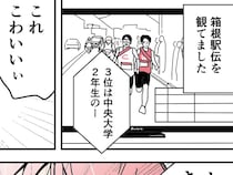 3歳息子が箱根駅伝を見て「怖い…」　幼児ならではの発想が？「笑った」「新視点すぎる」