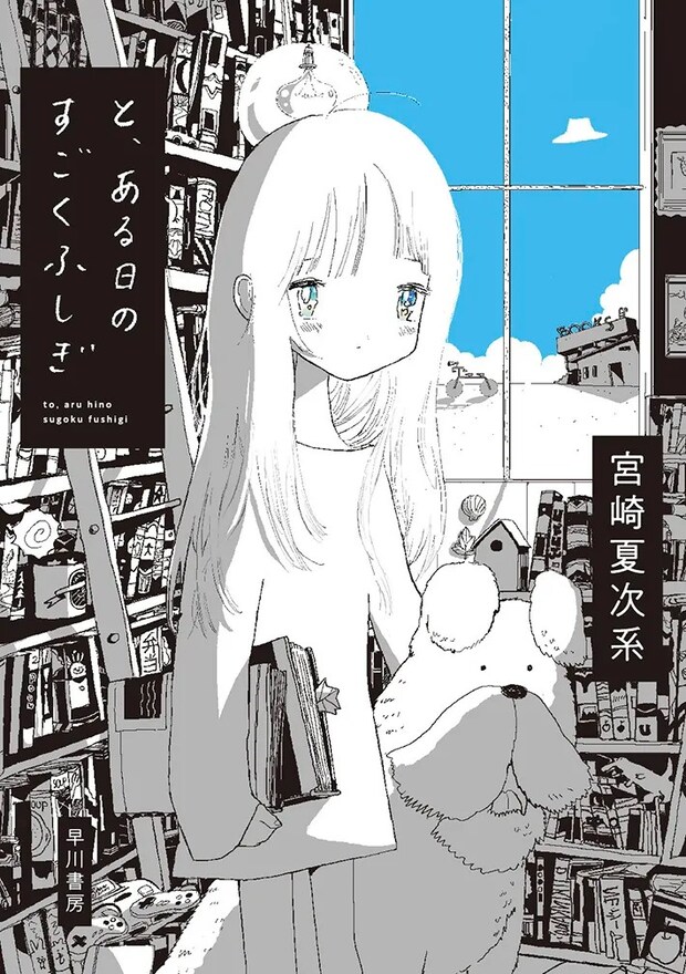 漫画『と、ある日のすごくふしぎ』の画像