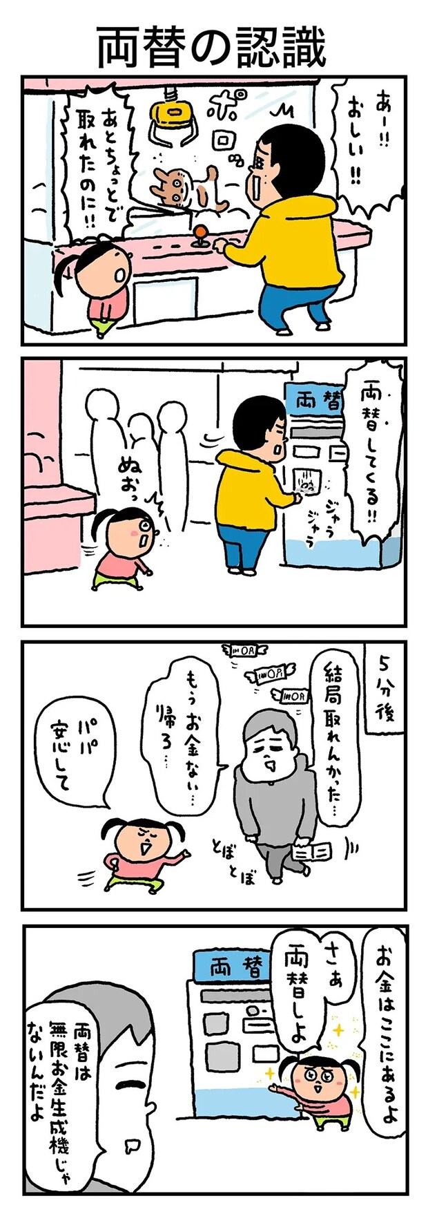 ゲームセンターでの親子のやり取りを描いた漫画の写真