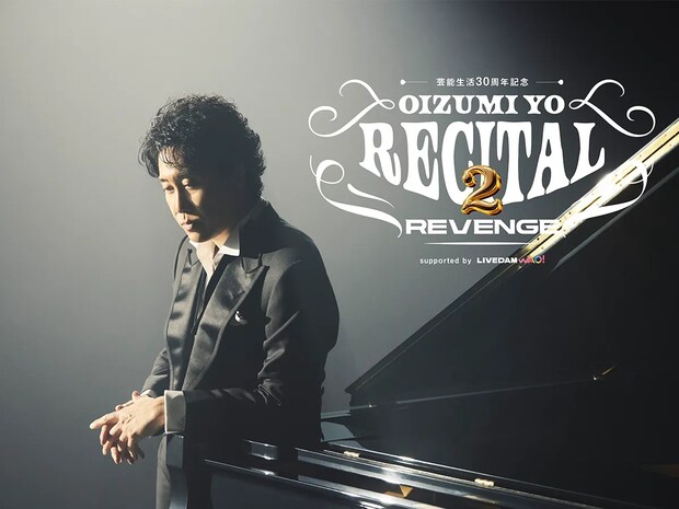 大泉洋「我ながらやっちゃってます」　5月から開催のツアータイトルにファンの期待が高まった理由は…？