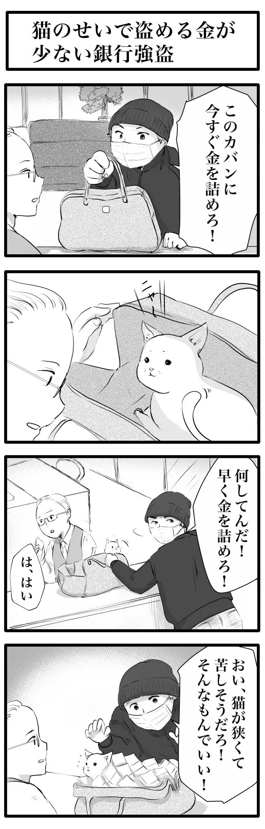 猫と銀行強盗を描いた漫画の写真