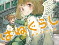 田舎に引っ越してきた変わり者の女の子が…　『ちぃのはねぐらし』第１巻が発売！