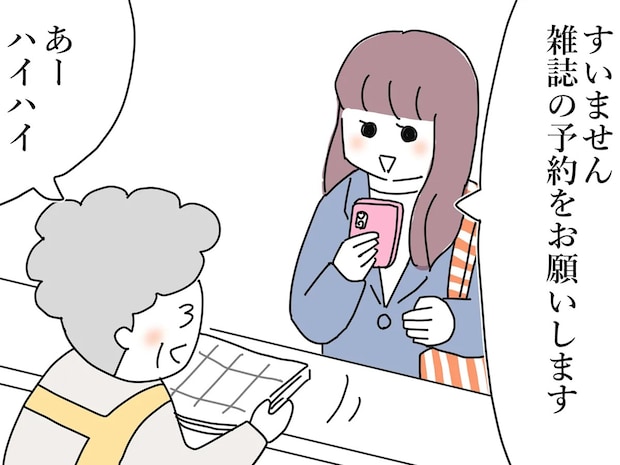 書店員「知らなかった！」　雑誌の予約をしにきた女性、スマホを取り出して？【連載】