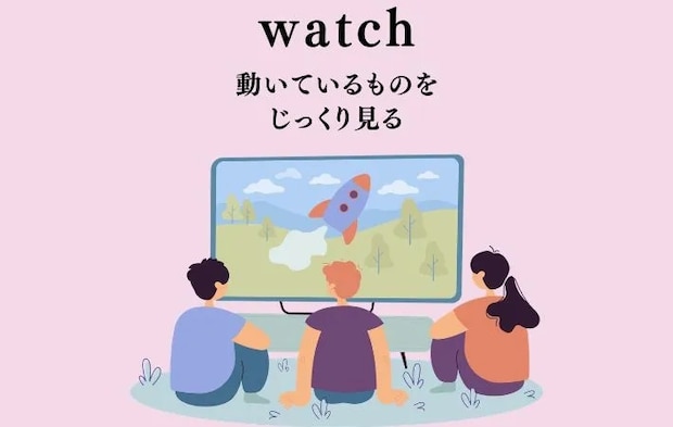 『watch』の文字の画像
