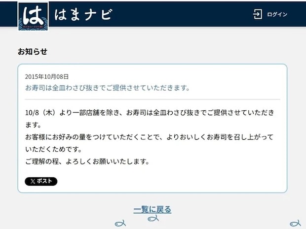 2015年10月8日に出された『はま寿司』の告知／スクリーンキャプチャー