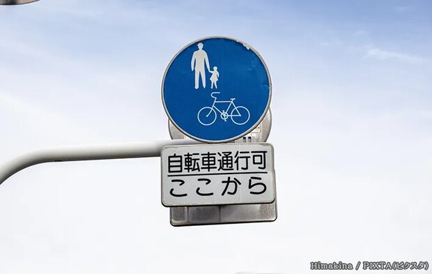 『自転車通行可』の標識の写真