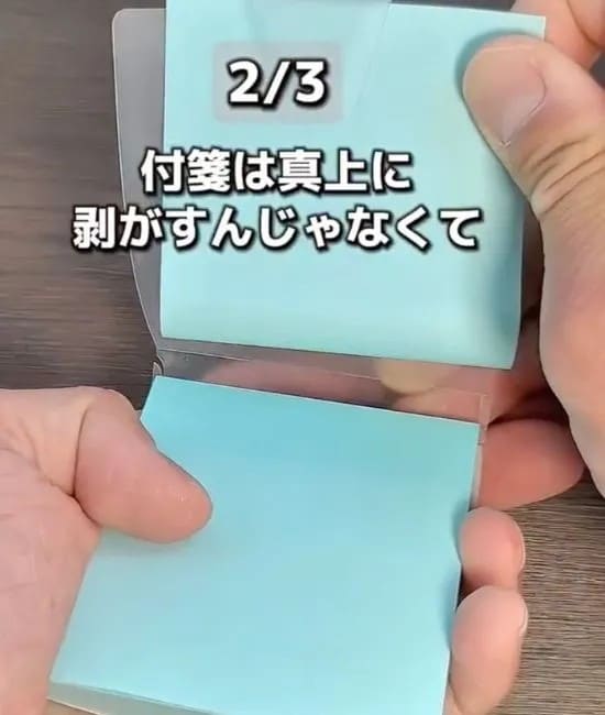 付箋をはがした様子