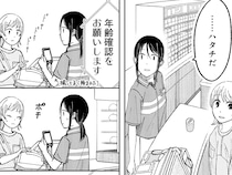 コンビニで年齢確認する客　まだ二十歳になっていなくて…漫画に「じーんときた」「今後も思い出す」