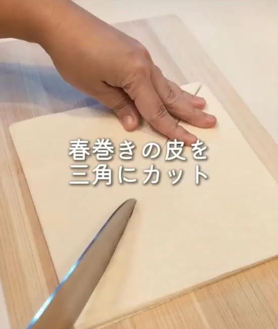春巻きの皮を三角にカットしている様子