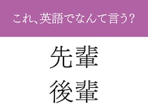 「職場の先輩・後輩」←英語でなんて言う？　日本人の多くが知らない日常英語