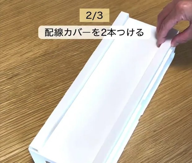 収納ボックスに配線カバーを貼る画像