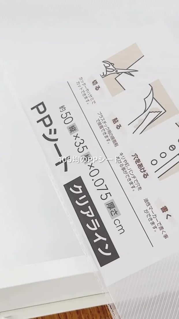 100円ショップで購入したPPシート