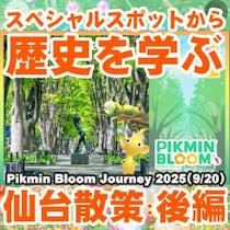 『ピクミン ブルーム』腹ペコ黄ピクミンと大冒険!! 開催地の魅力をストーリーに乗せて学んだ仙台リポート後編【プレイログ#1026】