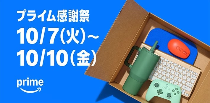 Amazonプライム感謝祭開催！「これも割引ってマジ？」セール価格に大注目の目玉商品13選【〜10/10】