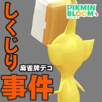 『ピクミン ブルーム』ピクブル人生最大のピンチ!! 麻雀牌デココンプ未遂事件発生リポート【プレイログ#1027】