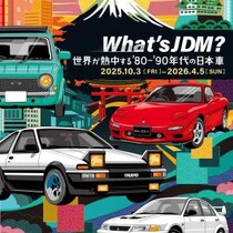 トヨタ博物館で「What’s JDM？－世界が熱中する’80-’90年代の日本車－」が開催中